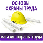 Магазин охраны труда Нео-Цмс Информация по охране труда на стенд в Приморско-ахтарске
