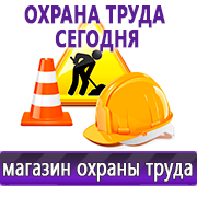 Магазин охраны труда Нео-Цмс Информация по охране труда на стенд в Приморско-ахтарске